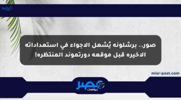 صور.. برشلونة يُشعل الأجواء في استعداداته الأخيرة قبل موقعة دورتموند المنتظرة!